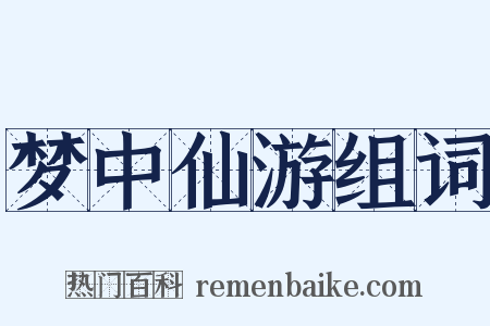 梦中仙游组词是什么意思的图片